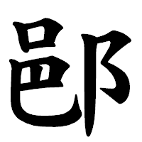 「𨛗」の楷書体フォント・イメージ