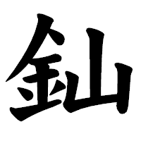 「𨥉」の楷書体フォント・イメージ