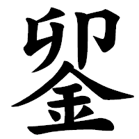 「𨥫」の楷書体フォント・イメージ