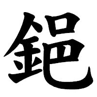 「𨦺」の楷書体フォント・イメージ
