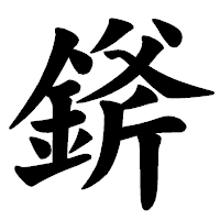 「𨨞」の楷書体フォント・イメージ
