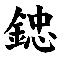 「𨨩」の楷書体フォント・イメージ