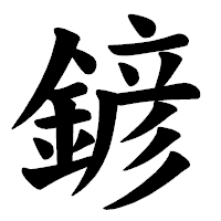 「𨩱」の楷書体フォント・イメージ