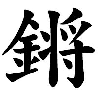 「𨪙」の楷書体フォント・イメージ