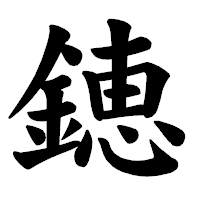 「𨫍」の楷書体フォント・イメージ