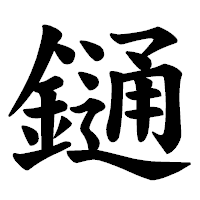 「𨫤」の楷書体フォント・イメージ