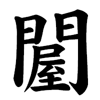 「𨵱」の楷書体フォント・イメージ