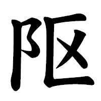 「𨸟」の楷書体フォント・イメージ