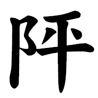 「𨸶」の楷書体フォント・イメージ