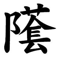 「𨼲」の楷書体フォント・イメージ