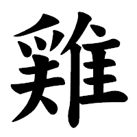 「𨿸」の楷書体フォント・イメージ