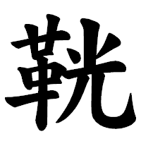 「𩊠」の楷書体フォント・イメージ