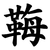 「𩊱」の楷書体フォント・イメージ