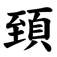 「𩒐」の楷書体フォント・イメージ