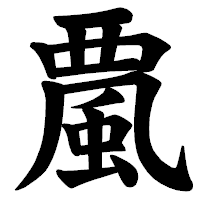 「𩗏」の楷書体フォント・イメージ