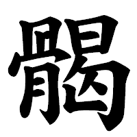 「𩩲」の楷書体フォント・イメージ