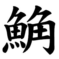 「𩷛」の楷書体フォント・イメージ
