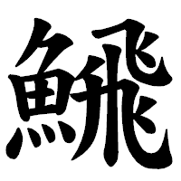 「𩹉」の楷書体フォント・イメージ