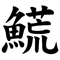 「𩺊」の楷書体フォント・イメージ