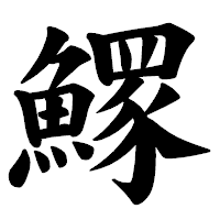 「𩻄」の楷書体フォント・イメージ
