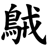 「𪀚」の楷書体フォント・イメージ