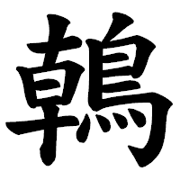 「𪂂」の楷書体フォント・イメージ