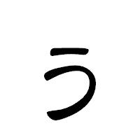 「ぅ」の隷書体フォント・イメージ