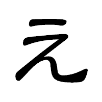 「え」の隷書体フォント・イメージ