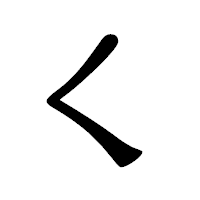 「く」の隷書体フォント・イメージ