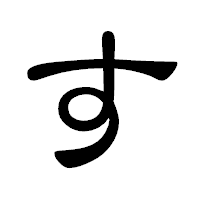 「す」の隷書体フォント・イメージ