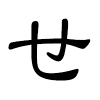 「せ」の隷書体フォント・イメージ