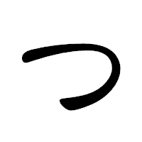 「つ」の隷書体フォント・イメージ