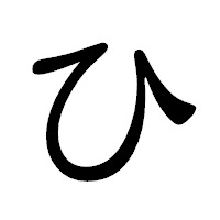 「ひ」の隷書体フォント・イメージ