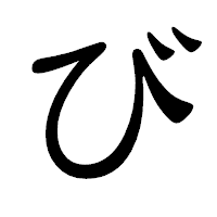 「び」の隷書体フォント・イメージ