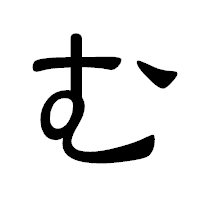 「む」の隷書体フォント・イメージ