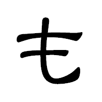 「も」の隷書体フォント・イメージ