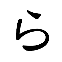 「ら」の隷書体フォント・イメージ