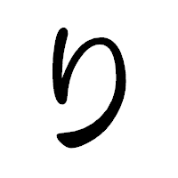 「り」の隷書体フォント・イメージ