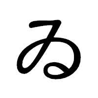 「ゐ」の隷書体フォント・イメージ