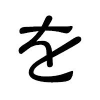 「を」の隷書体フォント・イメージ