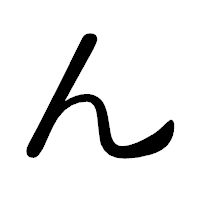 「ん」の隷書体フォント・イメージ