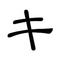 「キ」の隷書体フォント・イメージ