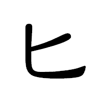 「ヒ」の隷書体フォント・イメージ