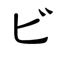 「ビ」の隷書体フォント・イメージ