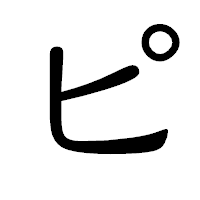 「ピ」の隷書体フォント・イメージ