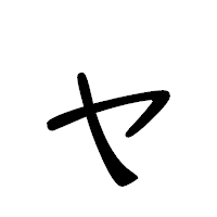 「ャ」の隷書体フォント・イメージ