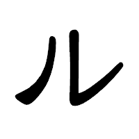 「ル」の隷書体フォント・イメージ