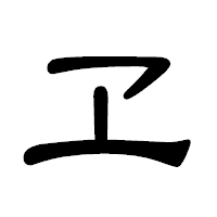 「ヱ」の隷書体フォント・イメージ
