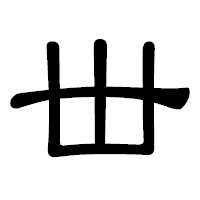 「丗」の隷書体フォント・イメージ