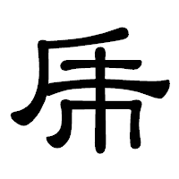 「乕」の隷書体フォント・イメージ
